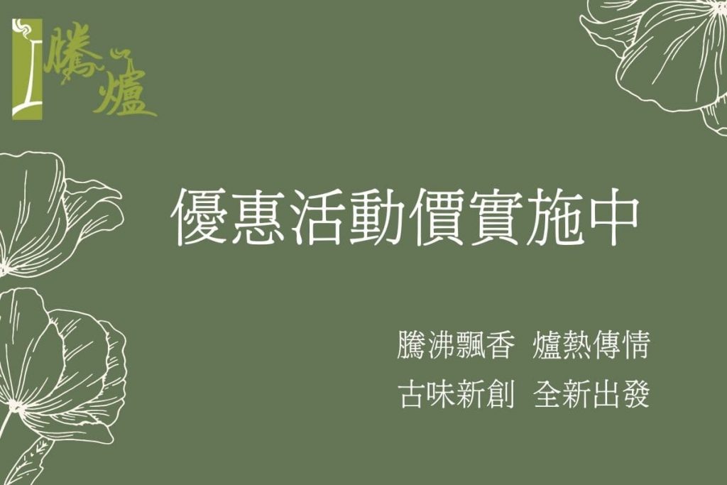 騰爐優惠活動
